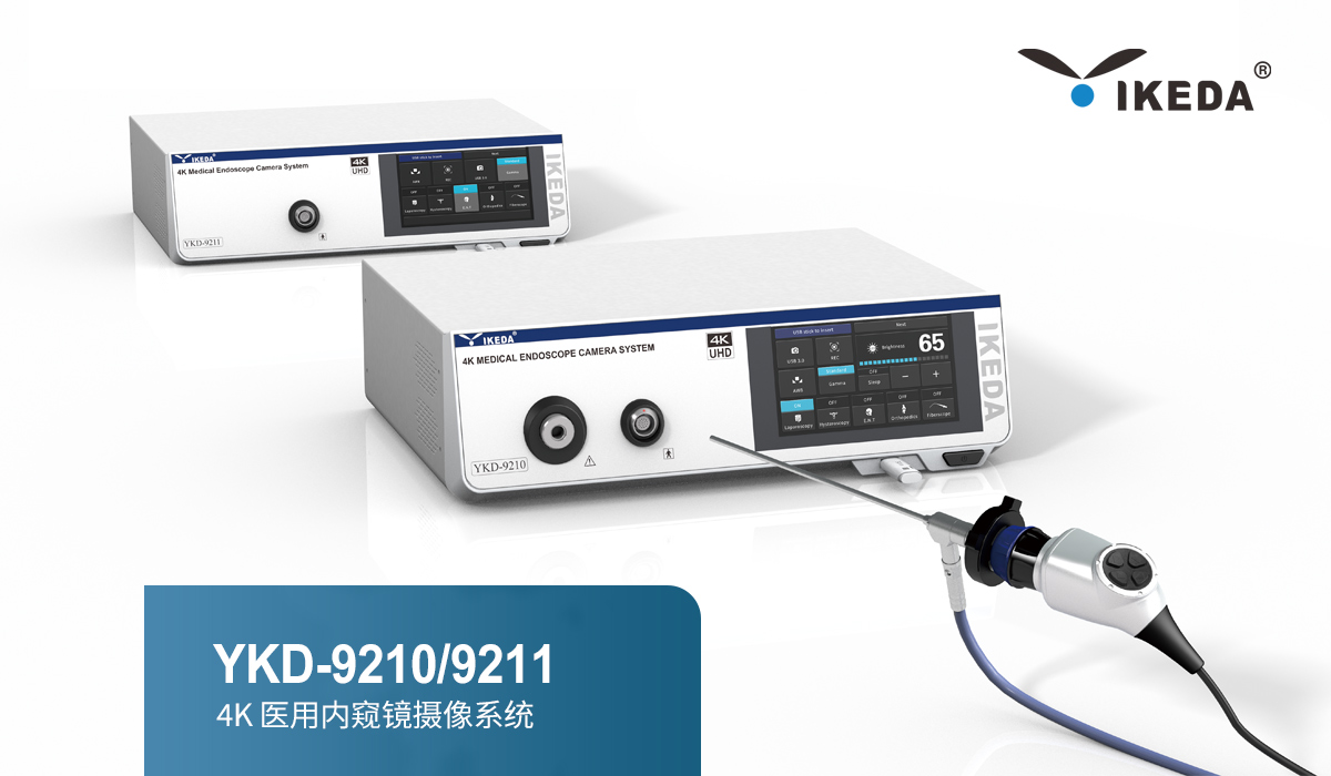 益柯達4K醫用內窺鏡攝像系統全新升級