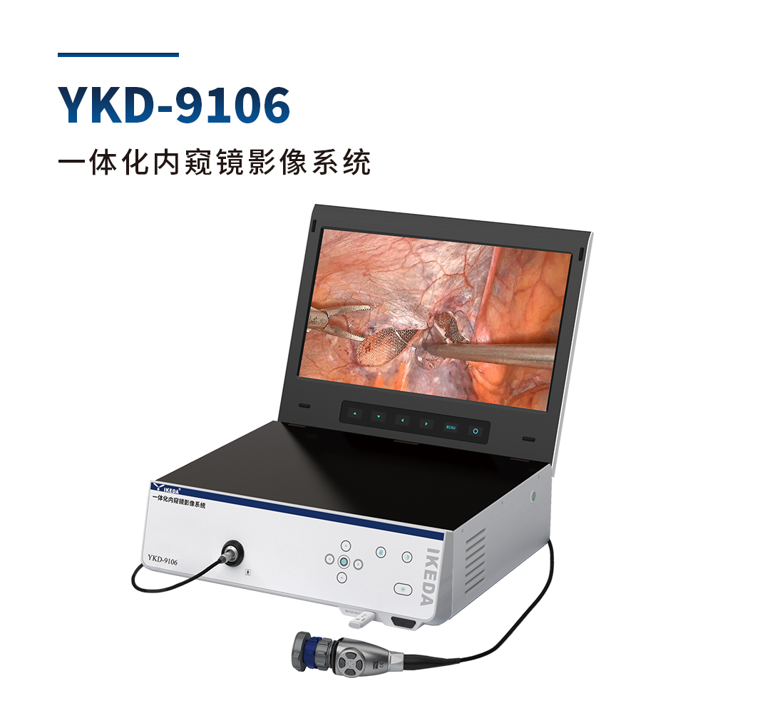 YKD-9106 一體化內窺鏡影像系統